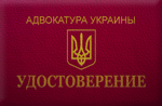 Закон Украины «Об адвокатуре»  